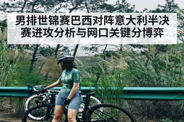 男排世锦赛巴西对阵意大利半决赛进攻分析与网口关键分博弈 | kaiyun